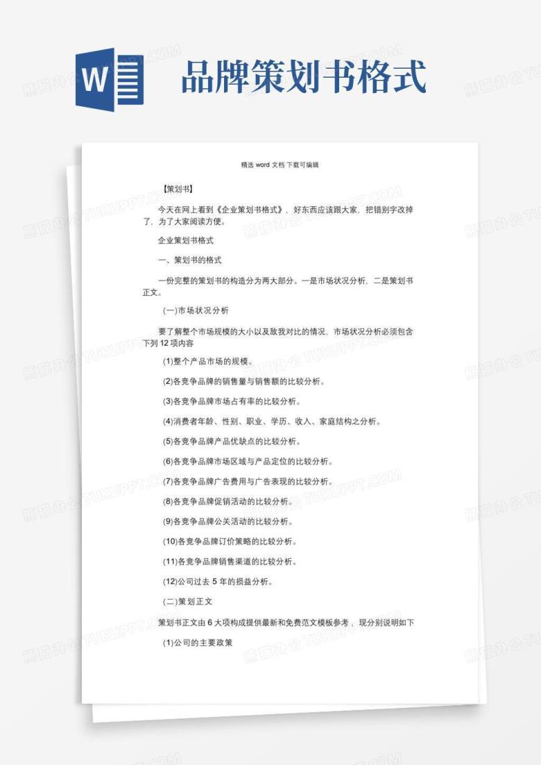 企业策划书格式范文｜企业策划书格式