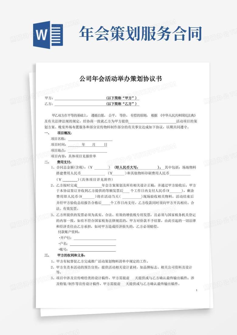 单位企业公司年会活动策划举办经办协议合同模板