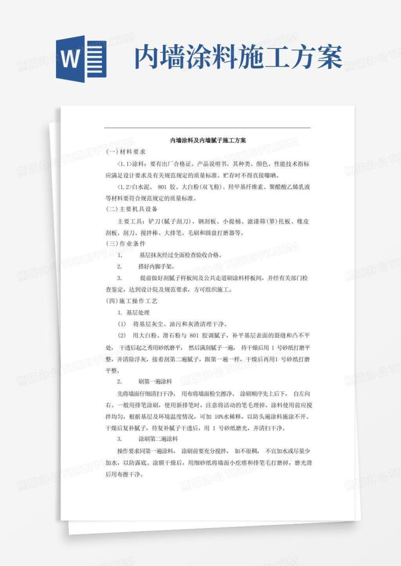 内墙涂料及内墙腻子施工方案