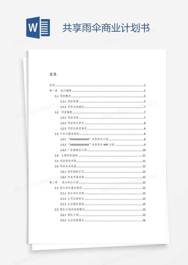 共享雨伞商业计划书