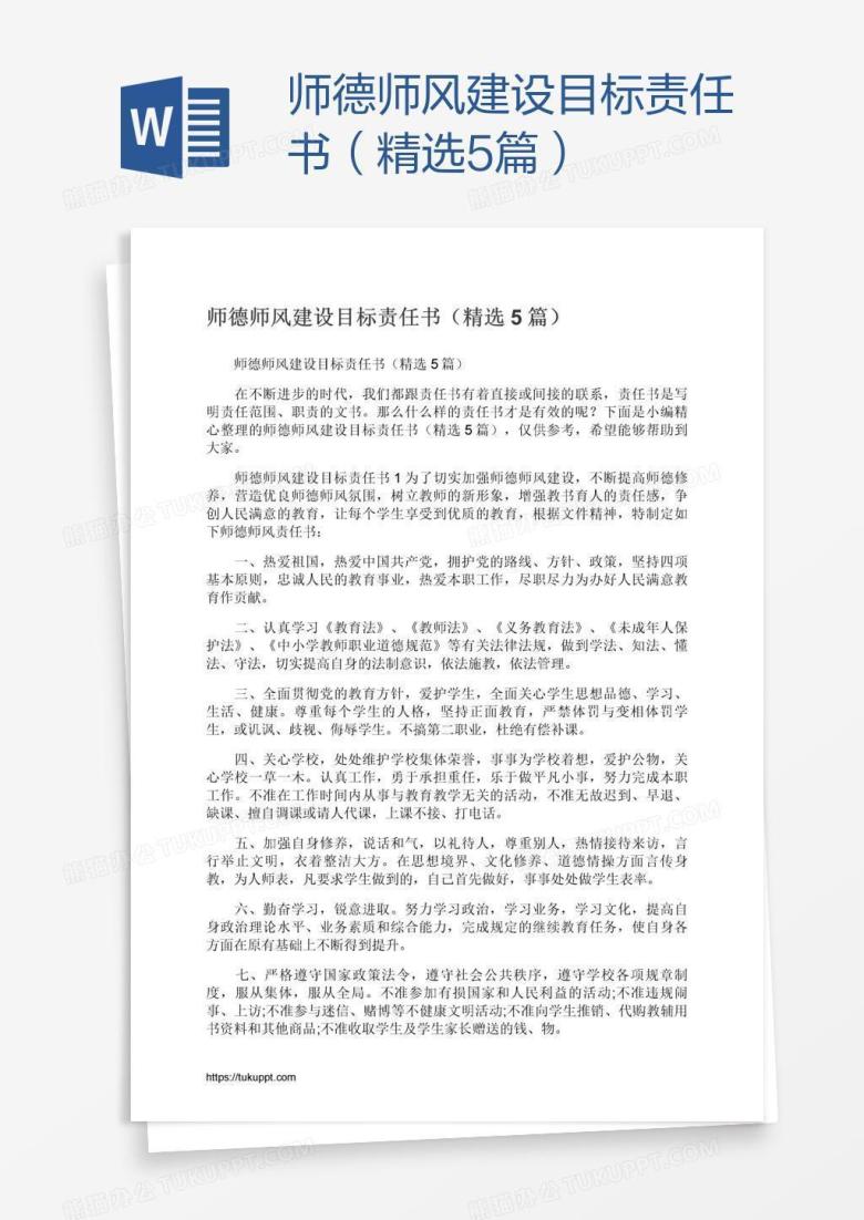 师德师风建设目标责任书（精选5篇）