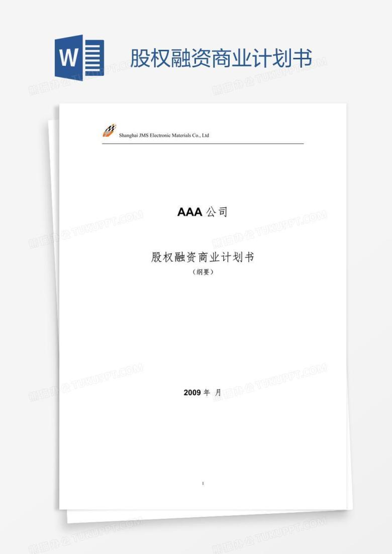 股权融资商业计划书