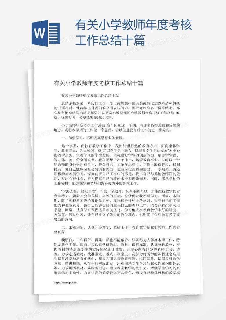 有关小学教师年度考核工作总结十篇
