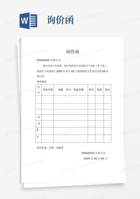 询价函Word模板_询价函Word模板下载_熊猫办公