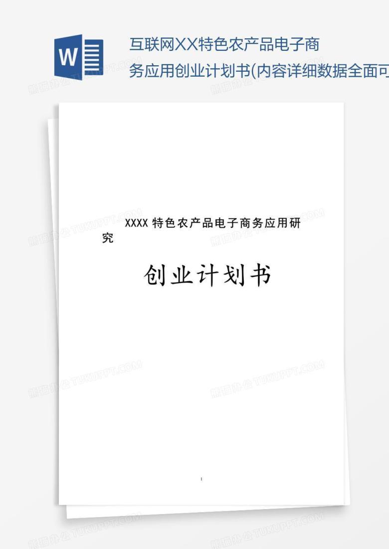 互联网XX特色农产品电子商务应用创业计划书(内容详细数据全面可直接作模版)