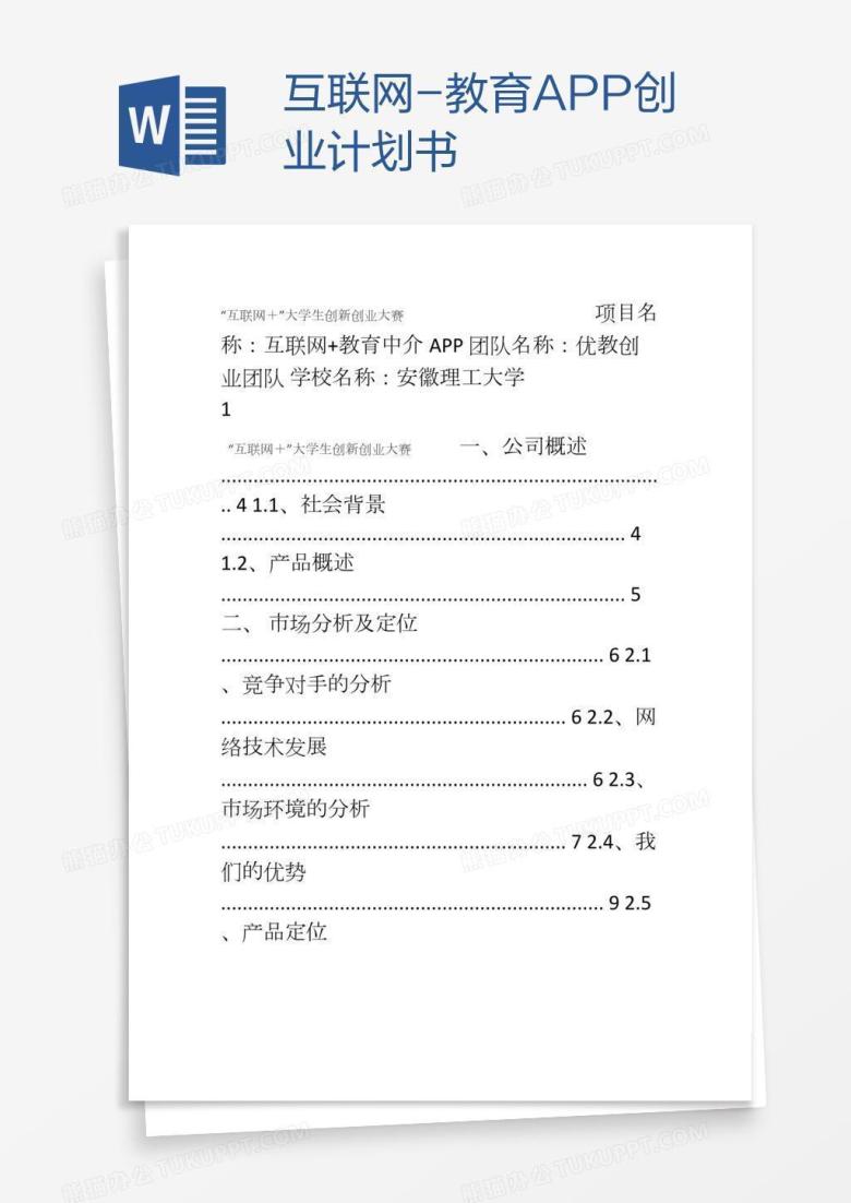 互联网-教育APP创业计划书
