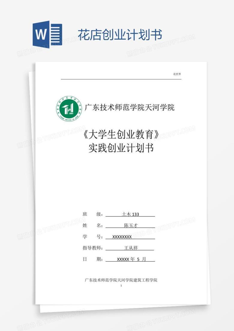 花店创业计划书