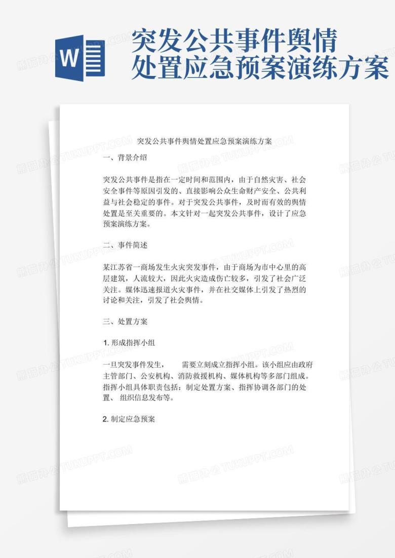 突发公共事件舆情处置应急预案演练方案Word模板下载_编号qykozmzv_熊猫办公