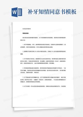 补牙知情同意书Word模板下载_熊猫办公