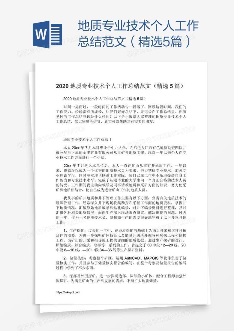地质专业技术个人工作总结范文（精选5篇）