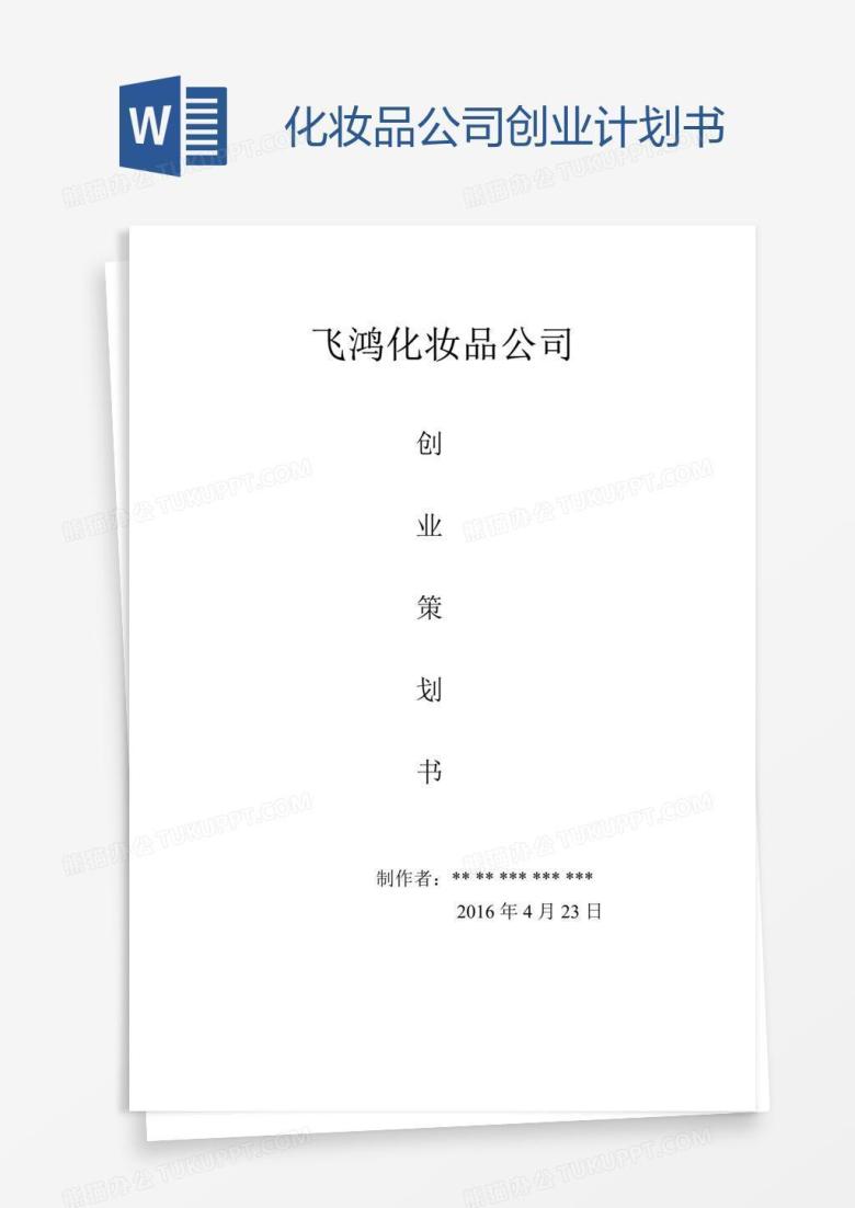 化妆品公司创业计划书