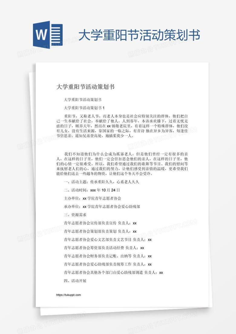 大学重阳节活动策划书