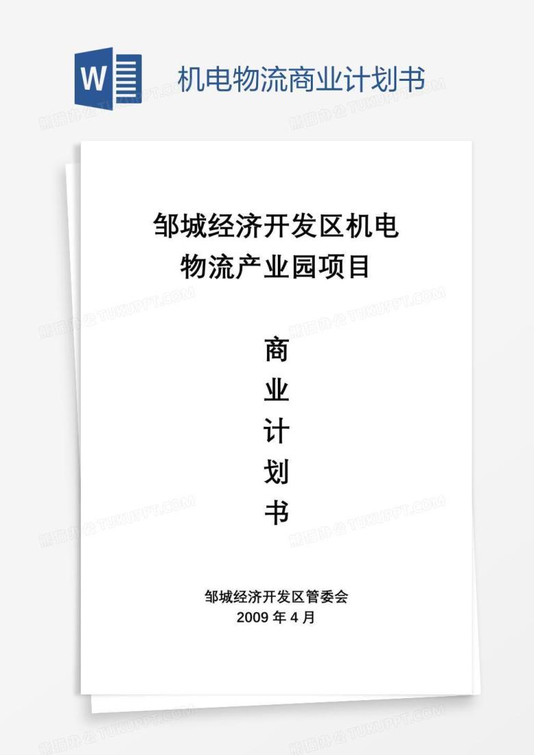 机电物流商业计划书