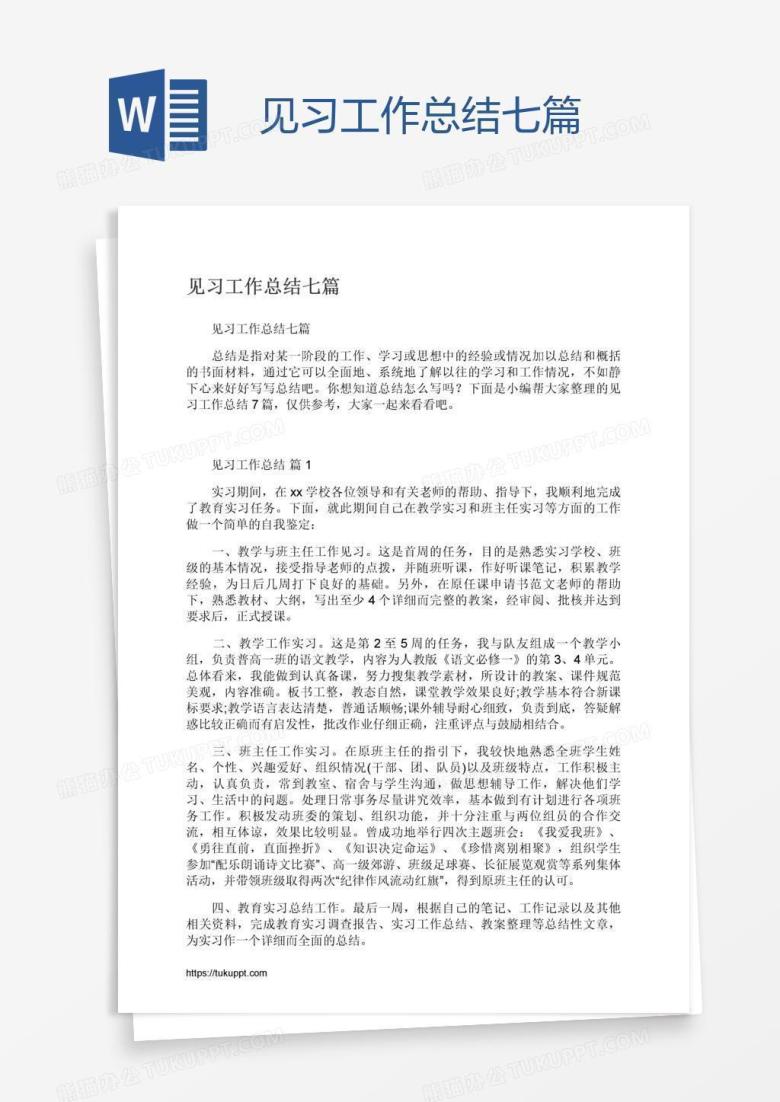 见习工作总结七篇