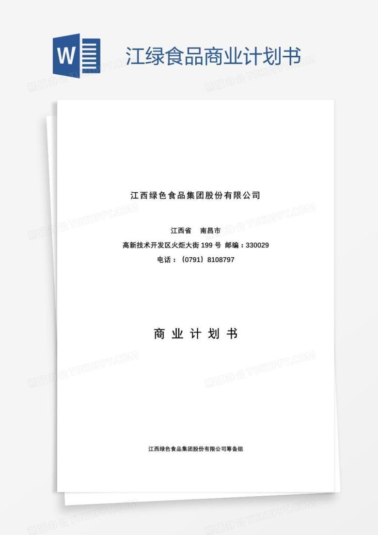 江绿食品商业计划书
