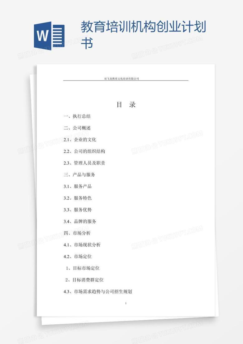 教育培训机构创业计划书