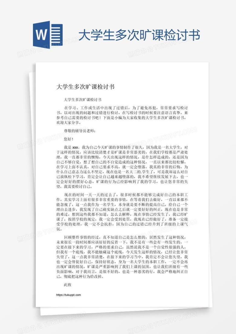 大学生多次旷课检讨书