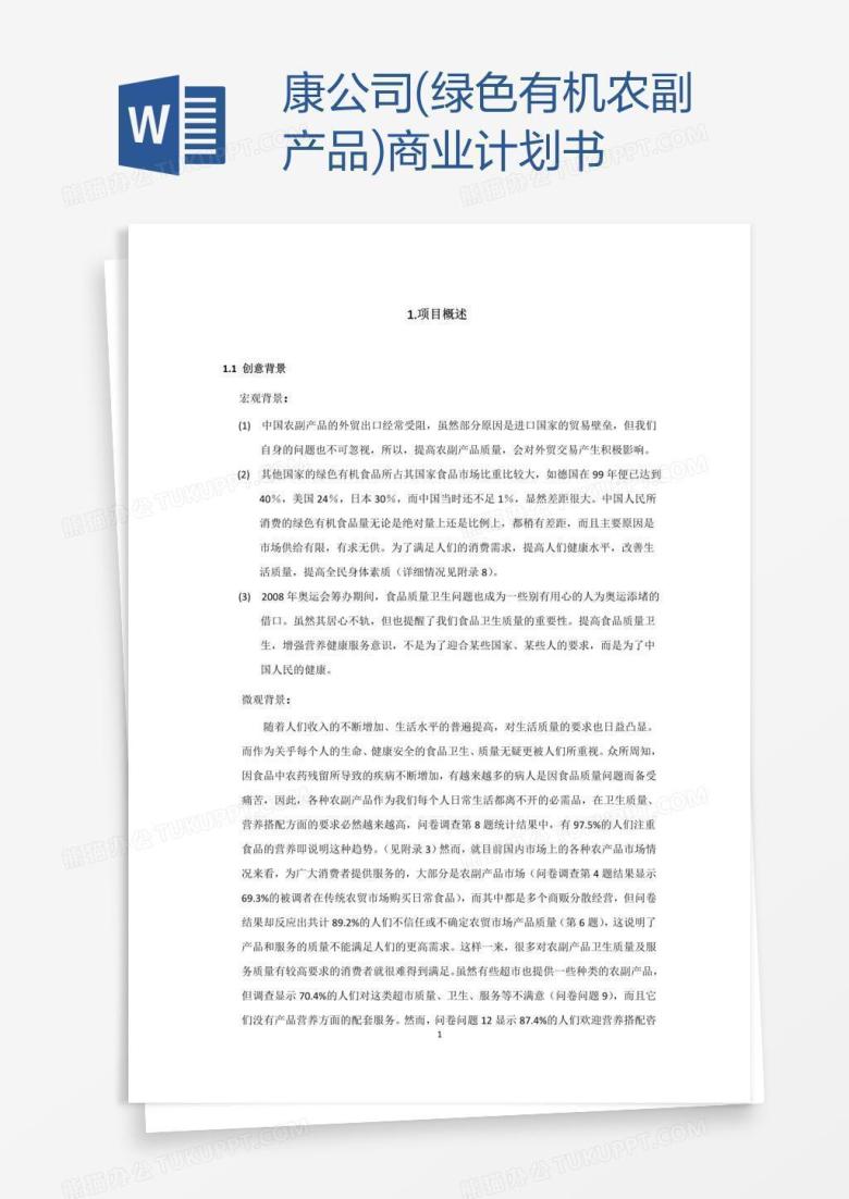康公司(绿色有机农副产品)商业计划书
