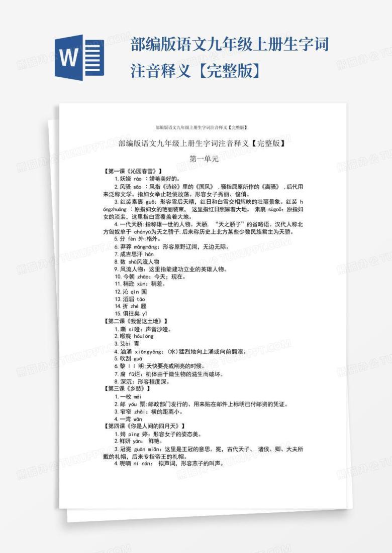部编版语文九年级上册生字词注音释义【完整版】Word模板下载_编号lpkvjnrd_熊猫办公