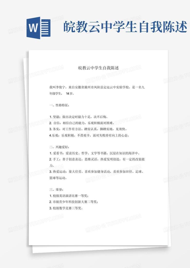 皖教云中学生自我陈述Word模板下载_编号lkdzzdve_熊猫办公