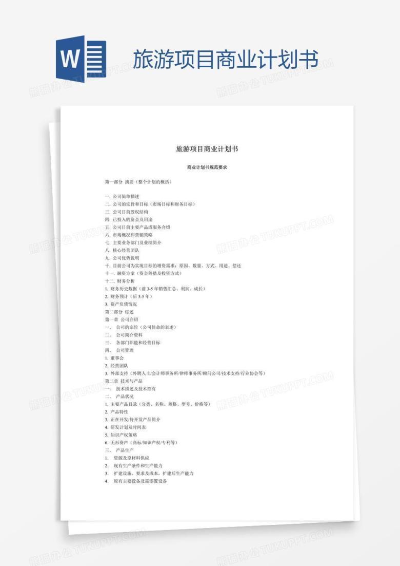 旅游项目商业计划书