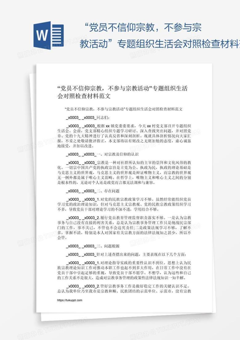 &ldquo;党员不信仰宗教，不参与宗教活动&rdquo;专题组织生活会对照检查材料范文