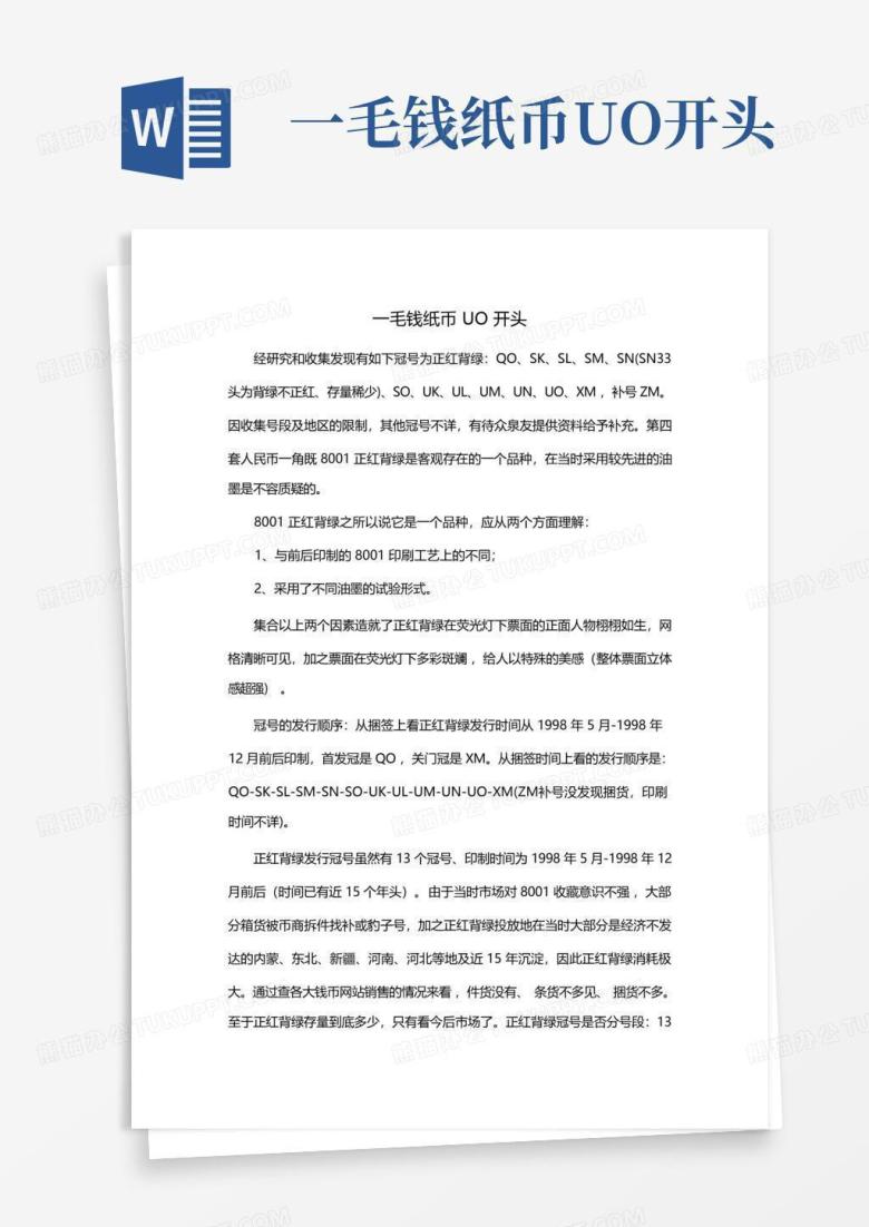一毛钱纸币uo开头Word模板下载_编号qowgpjbd_熊猫办公