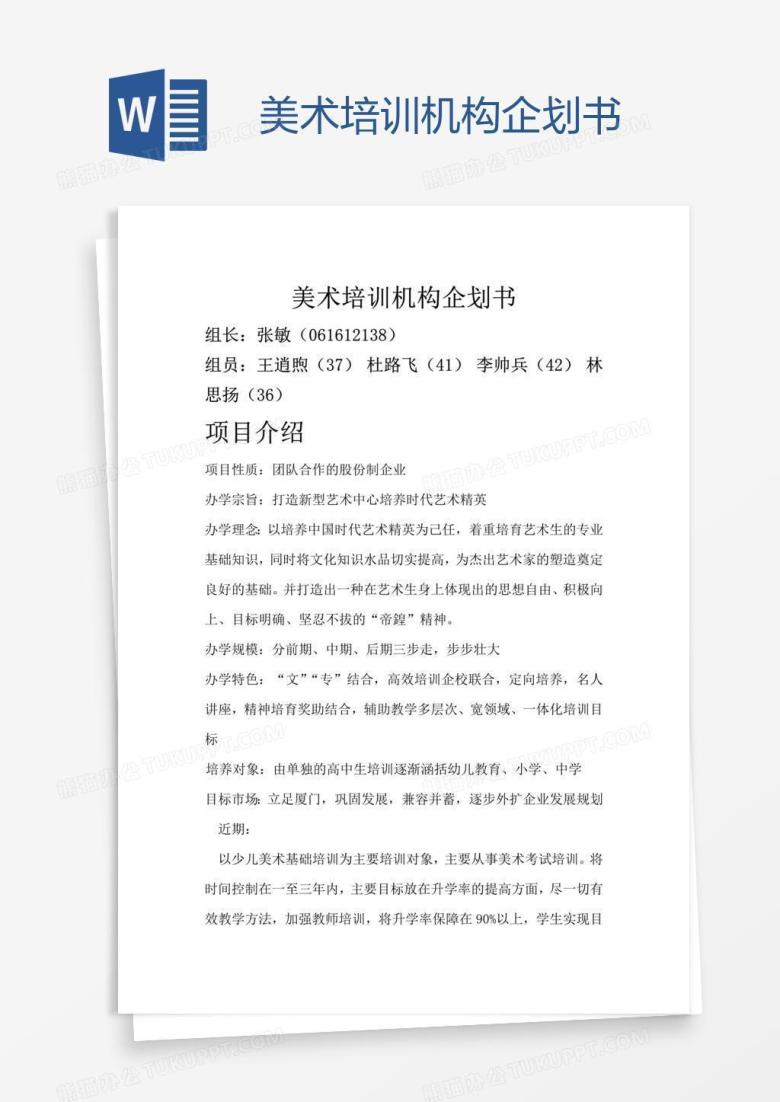 美术培训机构企划书