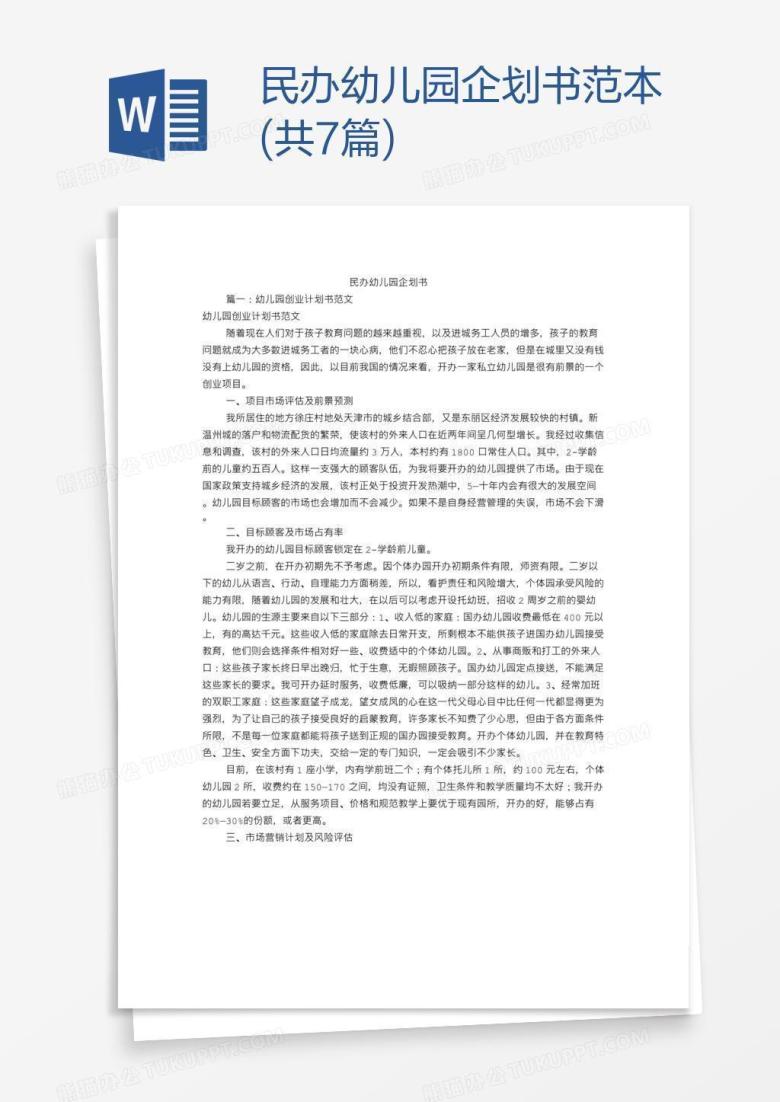 民办幼儿园企划书范本(共7篇)