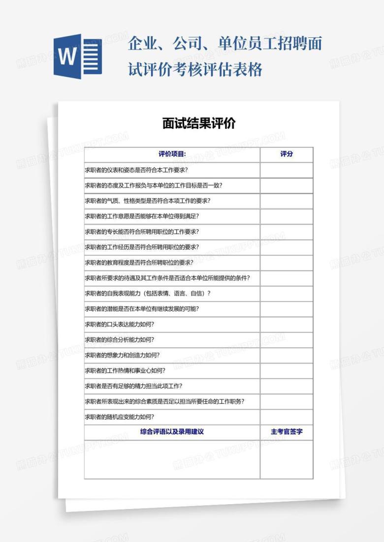 企业、公司、单位员工招聘面试评价考核评估表格Word模板下载_编号lravngob_熊猫办公