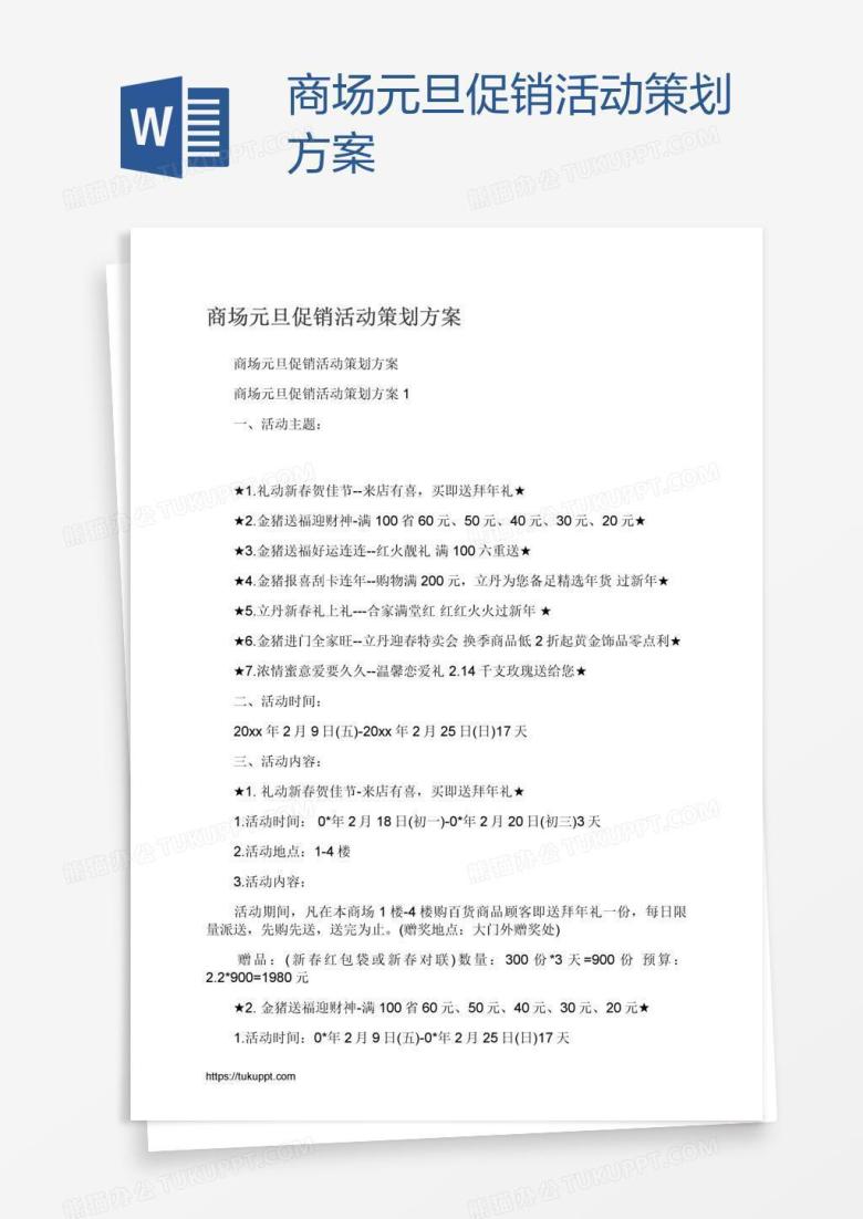 商场元旦促销活动策划方案
