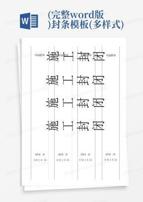 封条样式Word模板_封条样式Word模板下载_熊猫办公