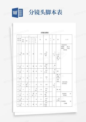 分镜表Word模板_分镜表Word模板下载_熊猫办公
