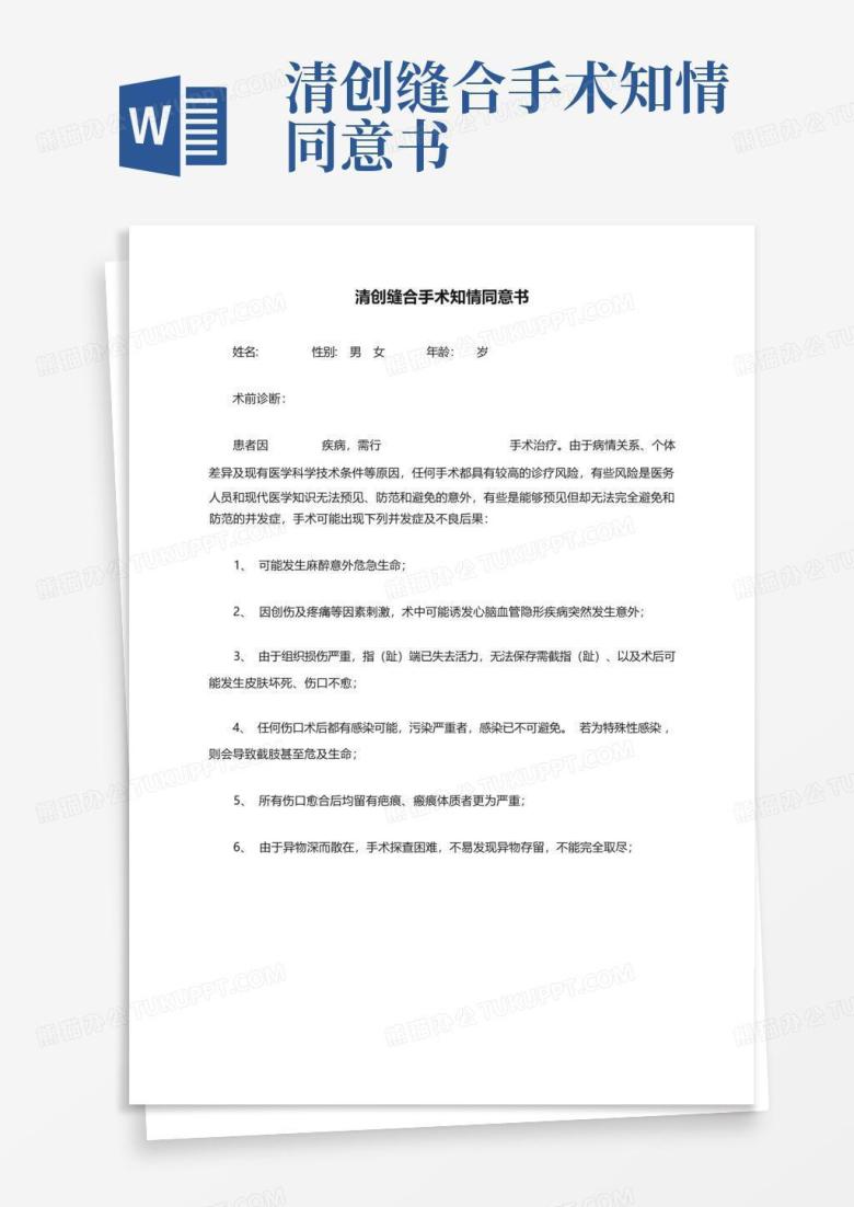 清创缝合手术知情同意书Word模板下载_编号lgyrrxrv_熊猫办公