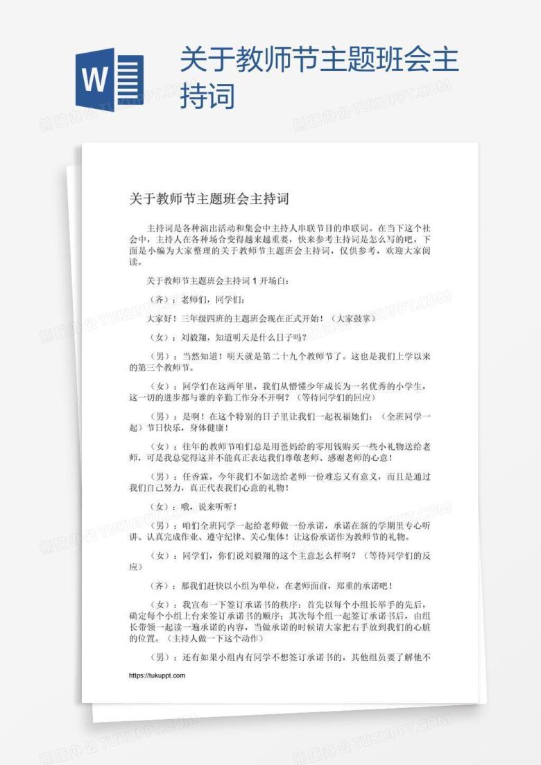 关于教师节主题班会主持词