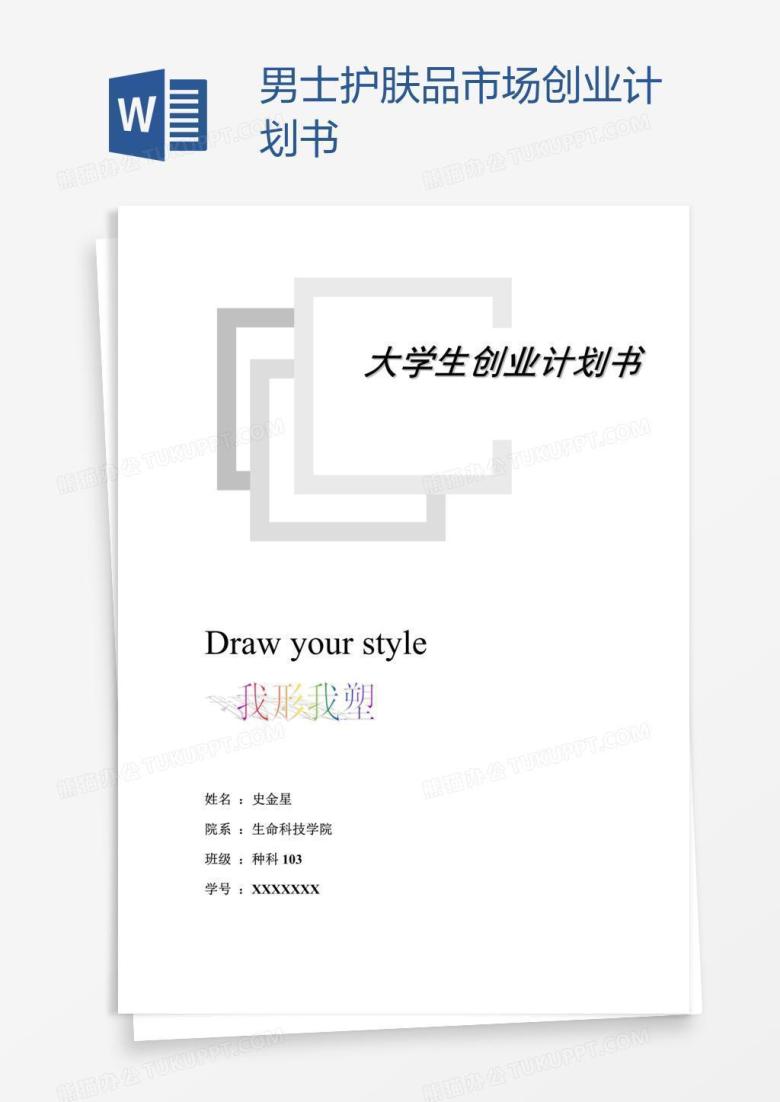 男士护肤品市场创业计划书
