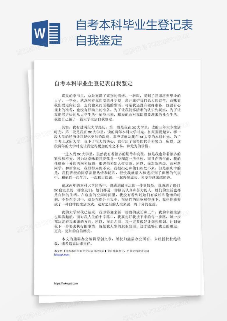 自考本科毕业生登记表自我鉴定