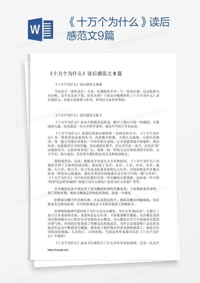 《十万个为什么》读后感范文9篇