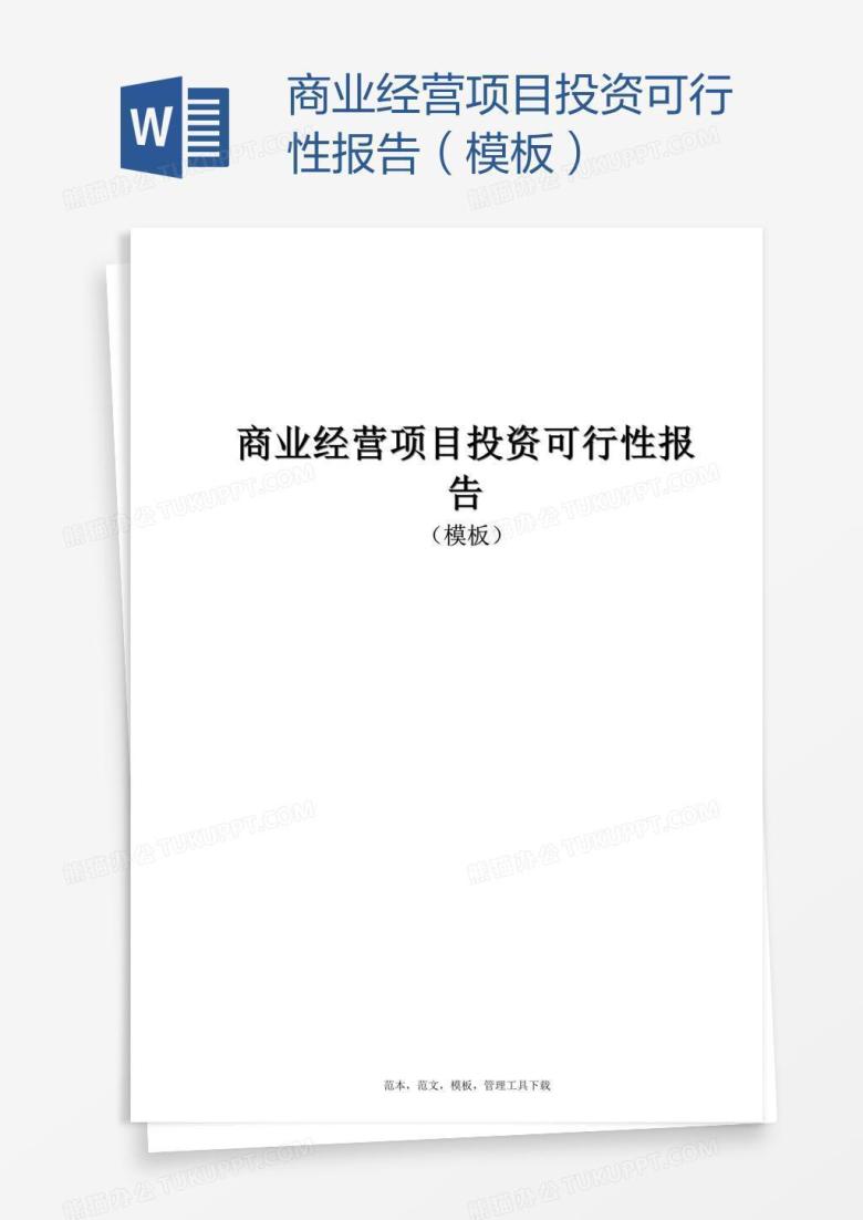 商业经营项目投资可行性报告（模板）