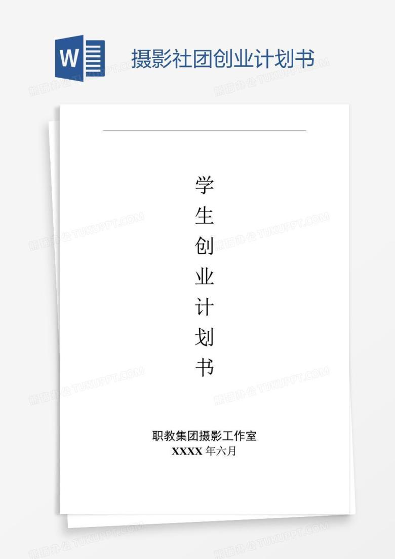 摄影社团创业计划书