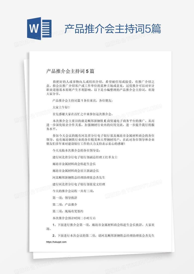 产品推介会主持词5篇