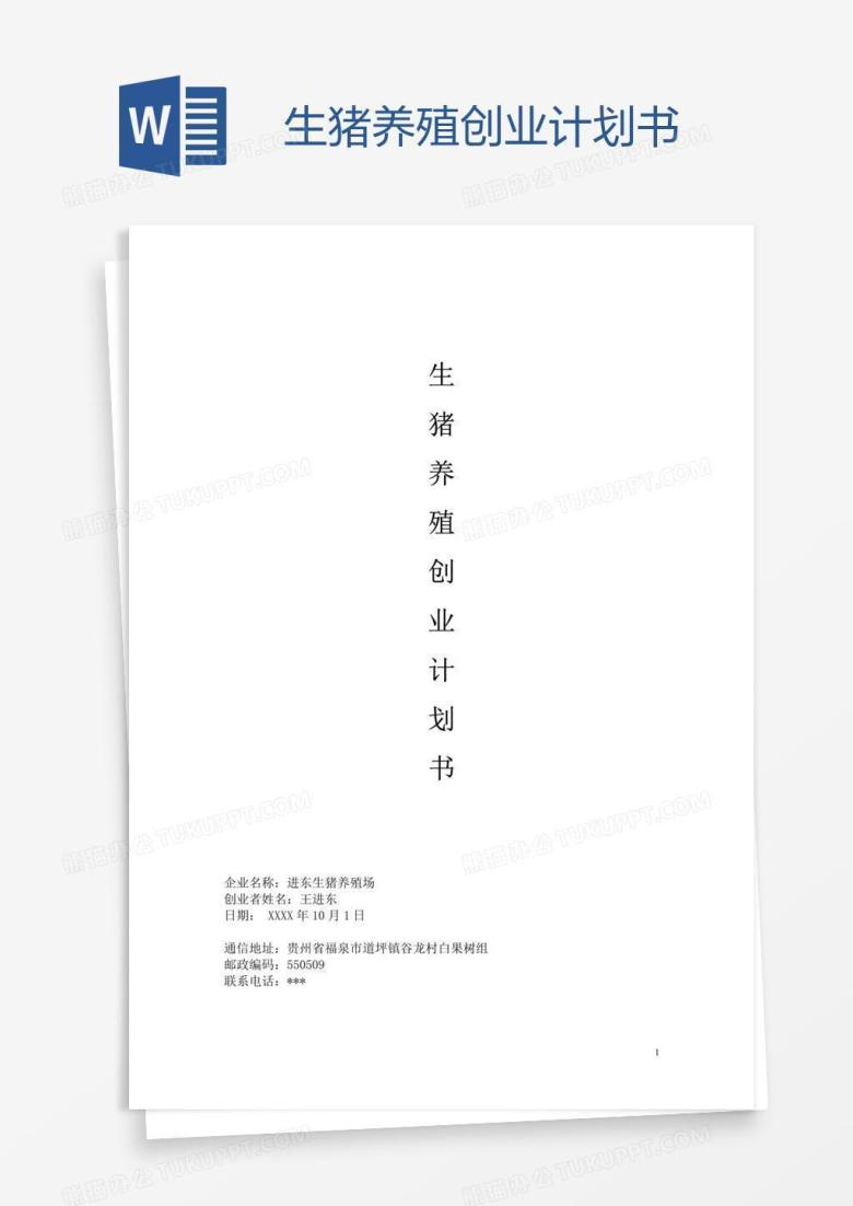 生猪养殖创业计划书