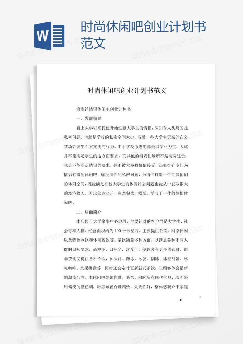 时尚休闲吧创业计划书范文