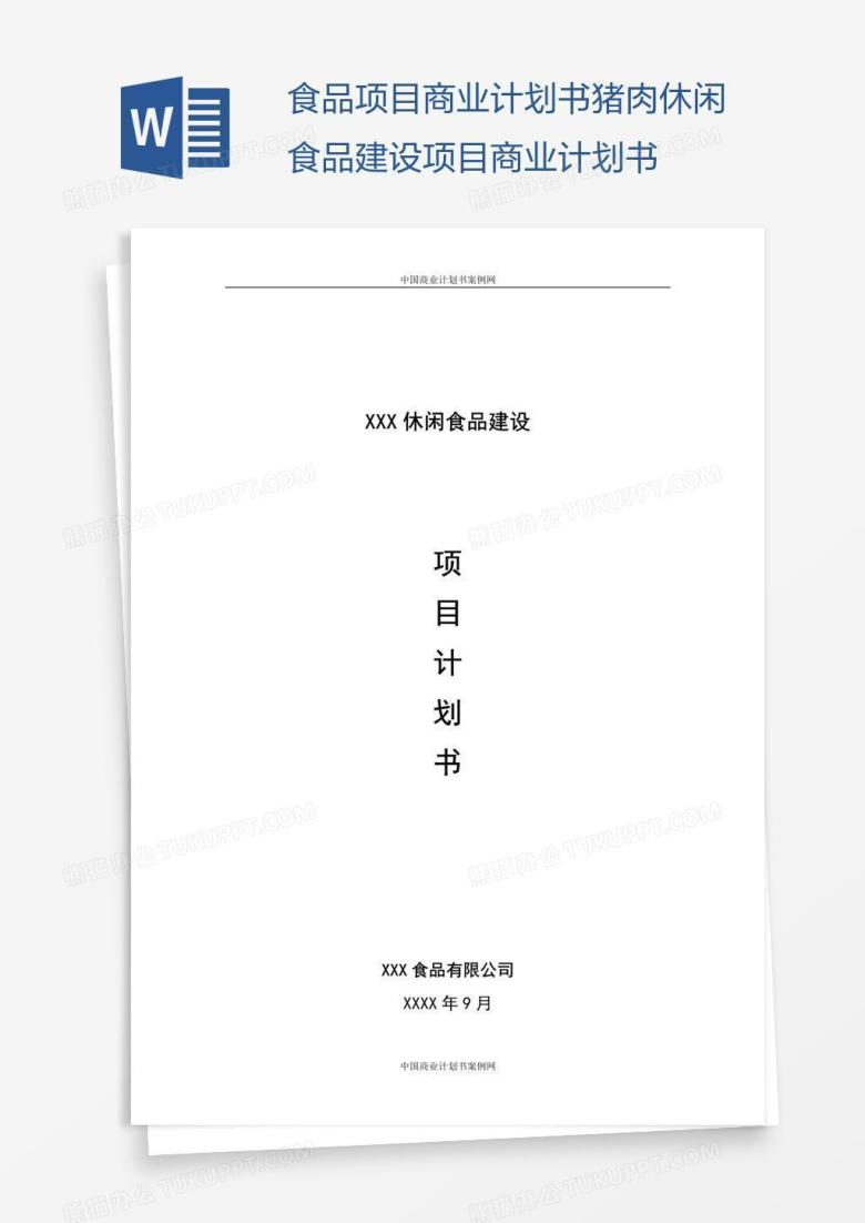 食品项目商业计划书猪肉休闲食品建设项目商业计划书