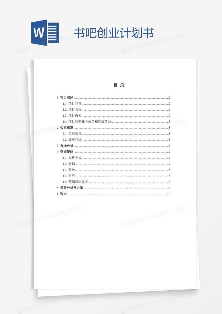 书吧创业计划书