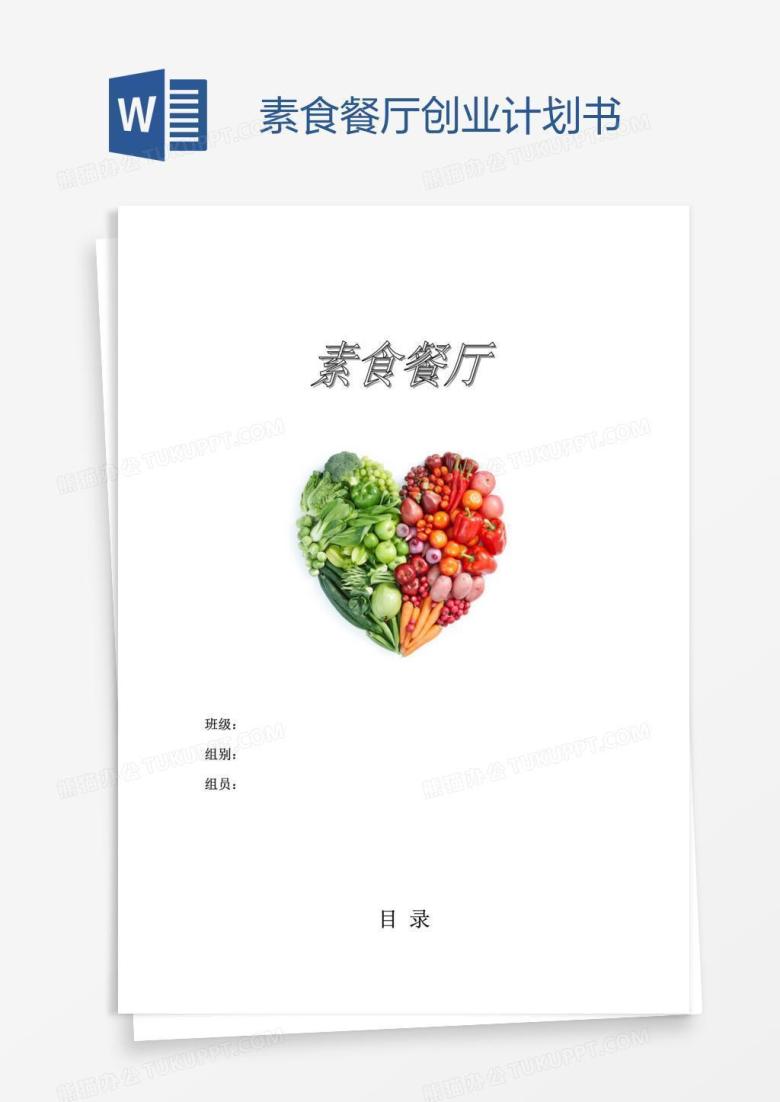 素食餐厅创业计划书