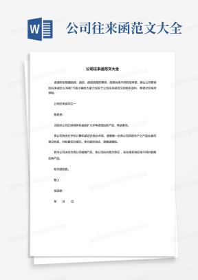 公司往来函件范文范文模板下载_公司往来函件范文Word文档格式_熊猫办公
