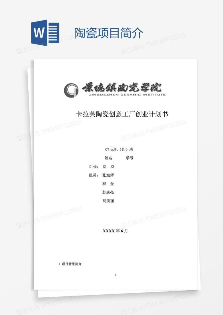 陶瓷项目简介