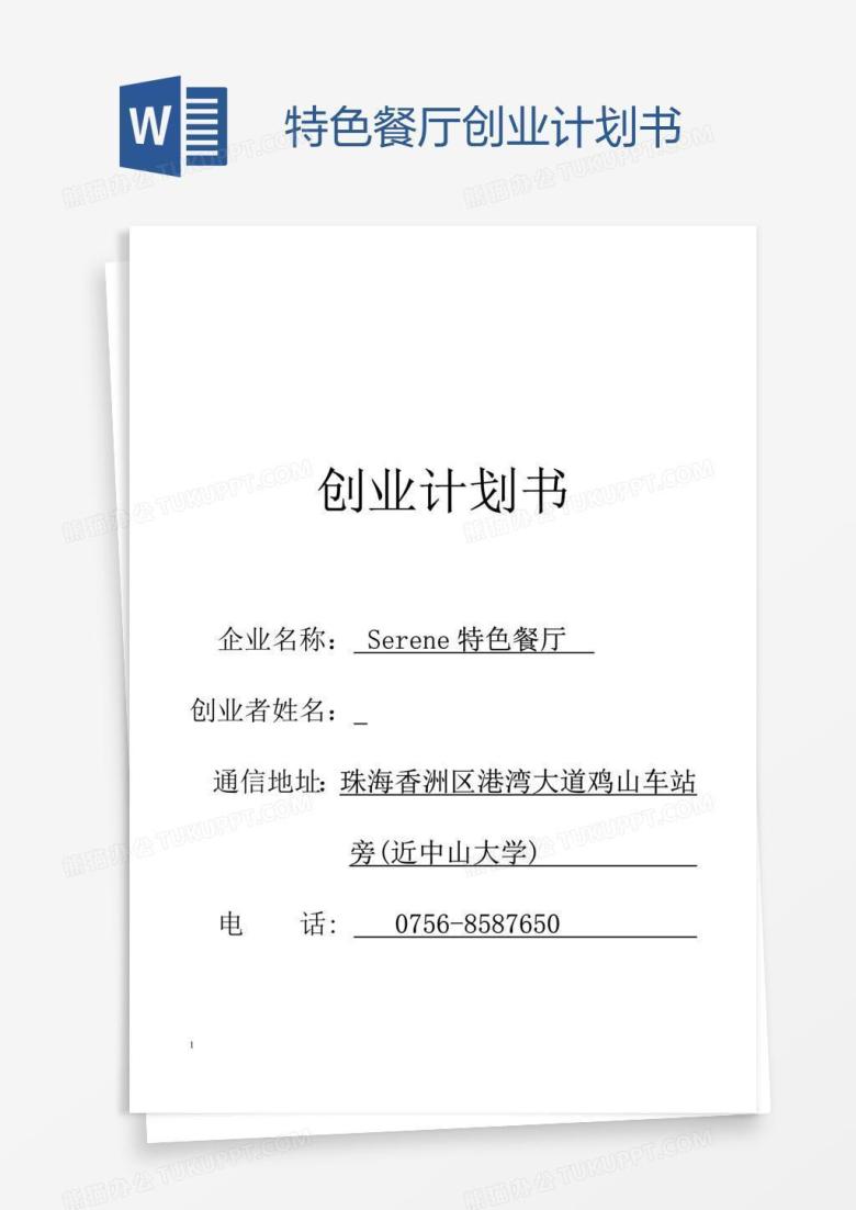 特色餐厅创业计划书