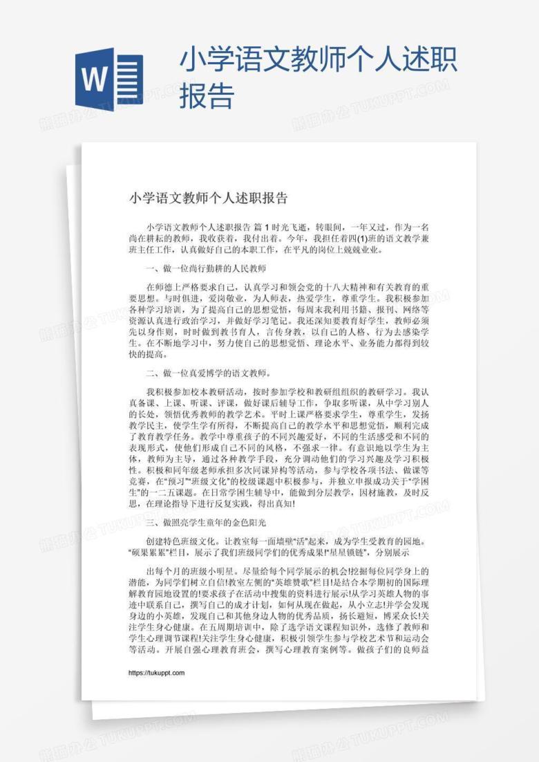 小学语文教师个人述职报告